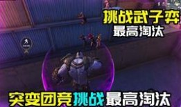 突变团竞最新爆料,揭秘游戏内神秘势力与未知挑战