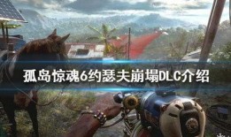 孤岛惊魂7新爆料攻略视频